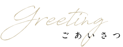 ごあいさつ