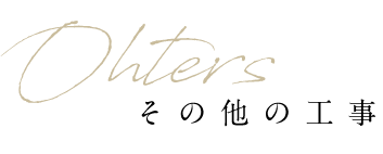 その他の工事