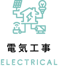 電気工事