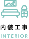 内装工事