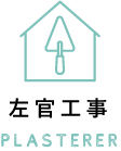 左官工事